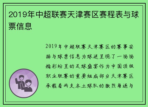 2019年中超联赛天津赛区赛程表与球票信息