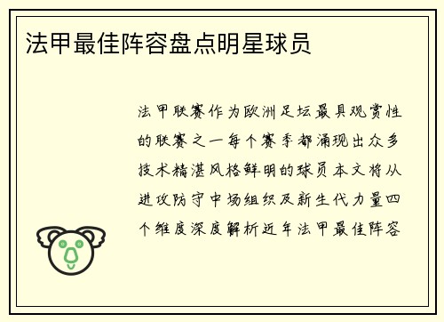法甲最佳阵容盘点明星球员