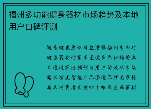 福州多功能健身器材市场趋势及本地用户口碑评测