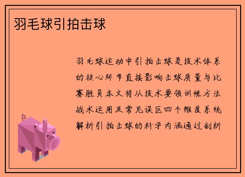 羽毛球引拍击球