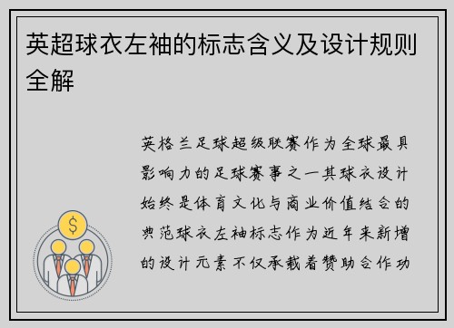 英超球衣左袖的标志含义及设计规则全解