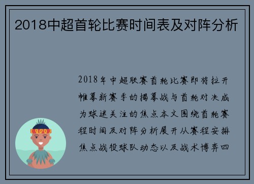 2018中超首轮比赛时间表及对阵分析
