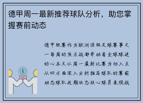 德甲周一最新推荐球队分析，助您掌握赛前动态