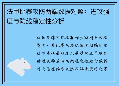 法甲比赛攻防两端数据对照：进攻强度与防线稳定性分析