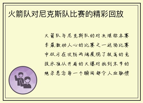 火箭队对尼克斯队比赛的精彩回放