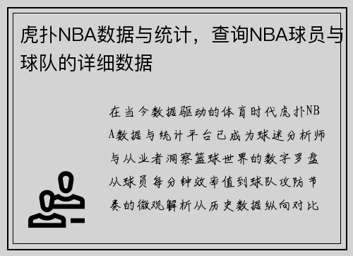 虎扑NBA数据与统计，查询NBA球员与球队的详细数据