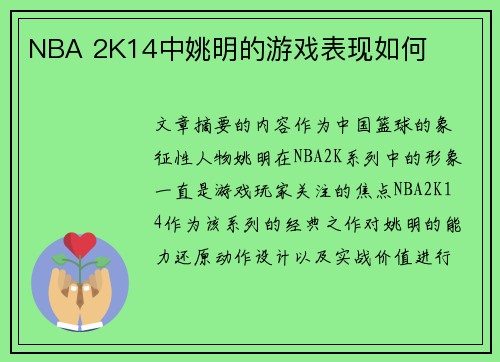 NBA 2K14中姚明的游戏表现如何