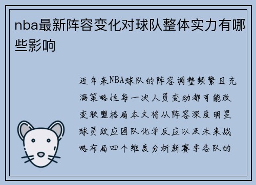 nba最新阵容变化对球队整体实力有哪些影响
