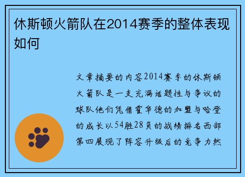 休斯顿火箭队在2014赛季的整体表现如何