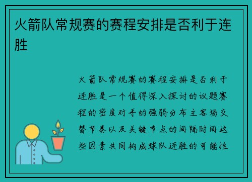 火箭队常规赛的赛程安排是否利于连胜