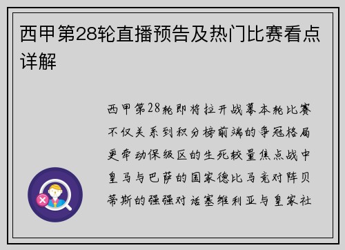西甲第28轮直播预告及热门比赛看点详解