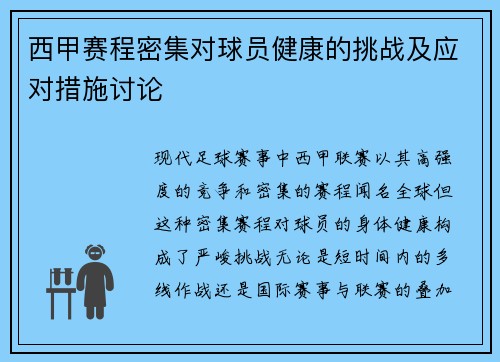 西甲赛程密集对球员健康的挑战及应对措施讨论
