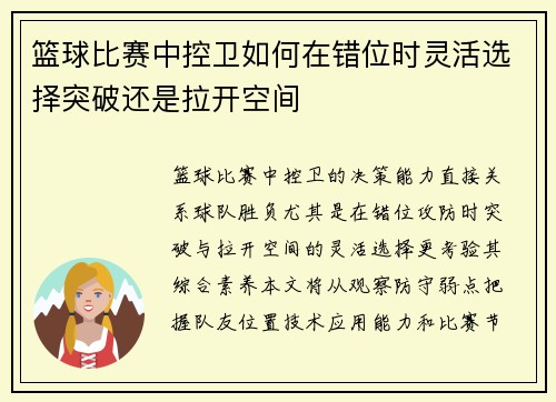 篮球比赛中控卫如何在错位时灵活选择突破还是拉开空间