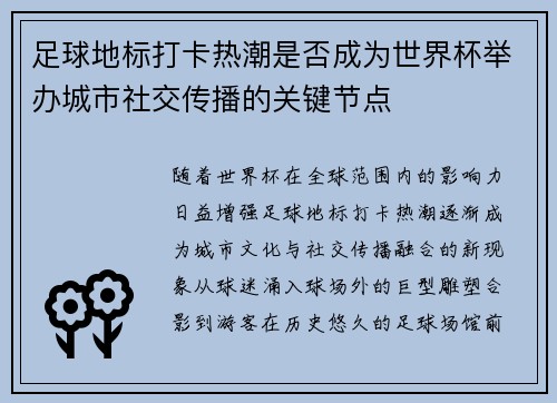 足球地标打卡热潮是否成为世界杯举办城市社交传播的关键节点
