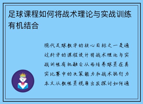 足球课程如何将战术理论与实战训练有机结合
