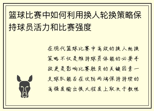 篮球比赛中如何利用换人轮换策略保持球员活力和比赛强度