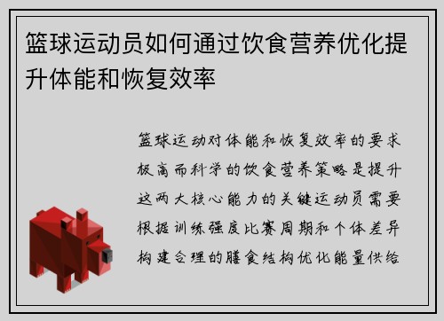 篮球运动员如何通过饮食营养优化提升体能和恢复效率