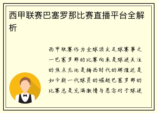 西甲联赛巴塞罗那比赛直播平台全解析