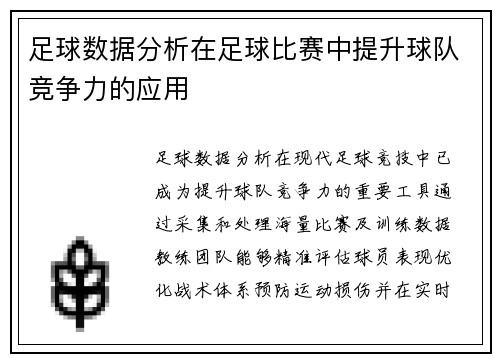 足球数据分析在足球比赛中提升球队竞争力的应用