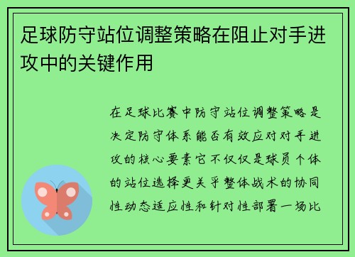 足球防守站位调整策略在阻止对手进攻中的关键作用