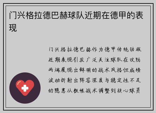 门兴格拉德巴赫球队近期在德甲的表现